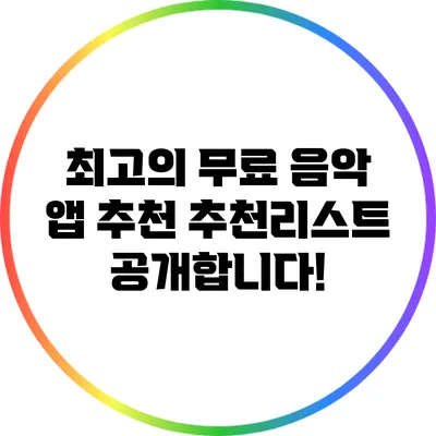 최고의 무료 음악 앱 추천: 추천리스트 공개합니다!