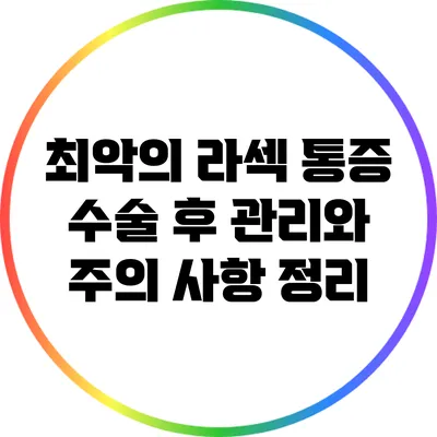 최악의 라섹 통증? 수술 후 관리와 주의 사항 정리
