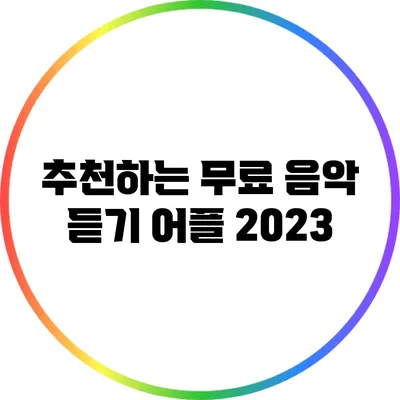 추천하는 무료 음악 듣기 어플 2023