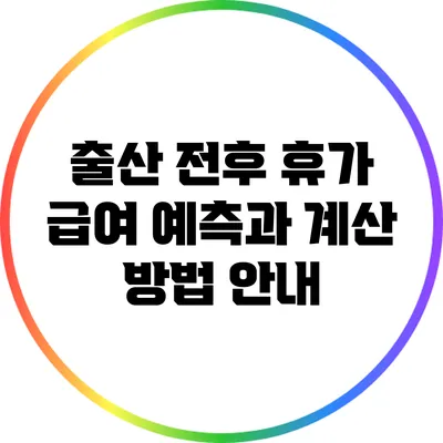 출산 전후 휴가 급여 예측과 계산 방법 안내