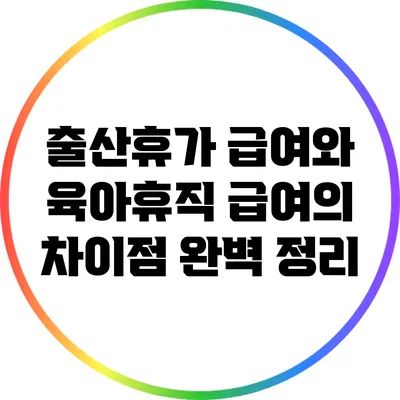 출산휴가 급여와 육아휴직 급여의 차이점 완벽 정리