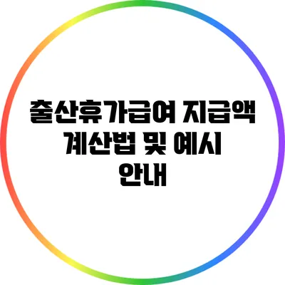출산휴가급여 지급액 계산법 및 예시 안내