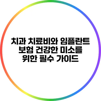 치과 치료비와 임플란트 보험: 건강한 미소를 위한 필수 가이드