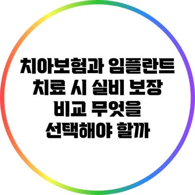 치아보험과 임플란트 치료 시 실비 보장 비교: 무엇을 선택해야 할까?