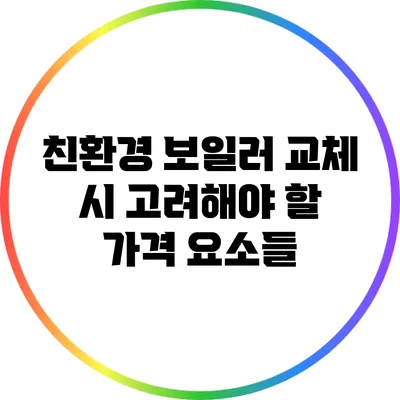 친환경 보일러 교체 시 고려해야 할 가격 요소들