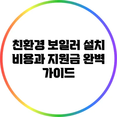 친환경 보일러 설치 비용과 지원금 완벽 가이드