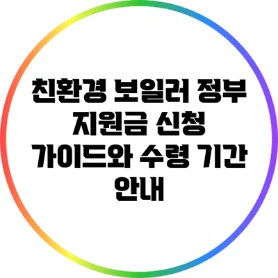 친환경 보일러 정부 지원금 신청 가이드와 수령 기간 안내