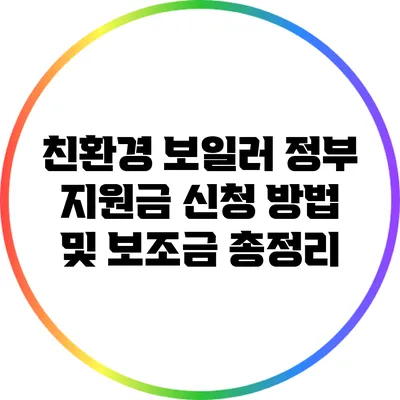 친환경 보일러 정부 지원금 신청 방법 및 보조금 총정리