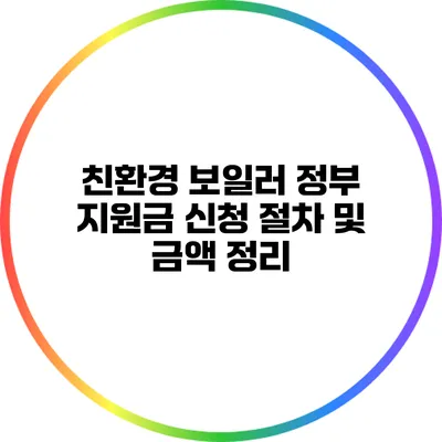 친환경 보일러 정부 지원금 신청 절차 및 금액 정리