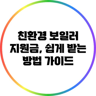 친환경 보일러 지원금, 쉽게 받는 방법 가이드
