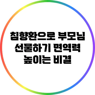 침향환으로 부모님 선물하기: 면역력 높이는 비결