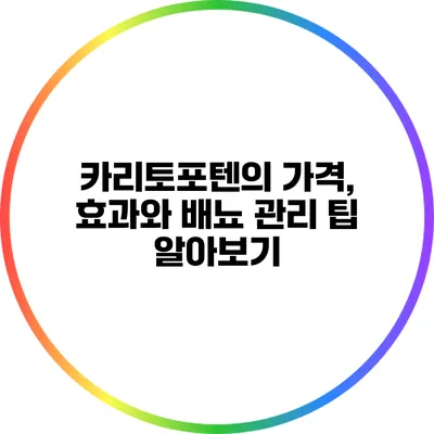 카리토포텐의 가격, 효과와 배뇨 관리 팁 알아보기