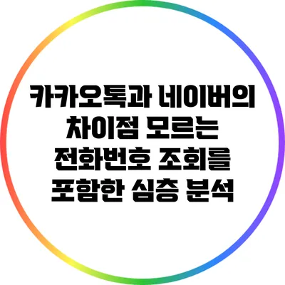 카카오톡과 네이버의 차이점: 모르는 전화번호 조회를 포함한 심층 분석