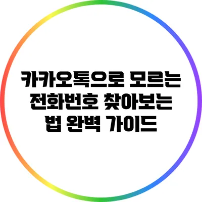 카카오톡으로 모르는 전화번호 찾아보는 법 완벽 가이드