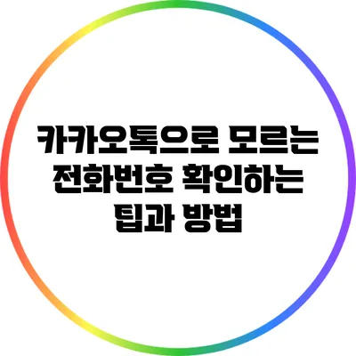 카카오톡으로 모르는 전화번호 확인하는 팁과 방법