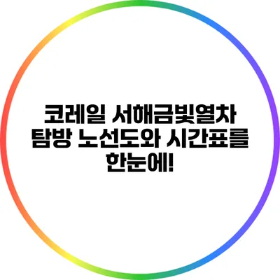 코레일 서해금빛열차 탐방: 노선도와 시간표를 한눈에!