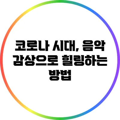 코로나 시대, 음악 감상으로 힐링하는 방법