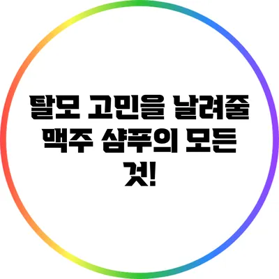 탈모 고민을 날려줄 맥주 샴푸의 모든 것!