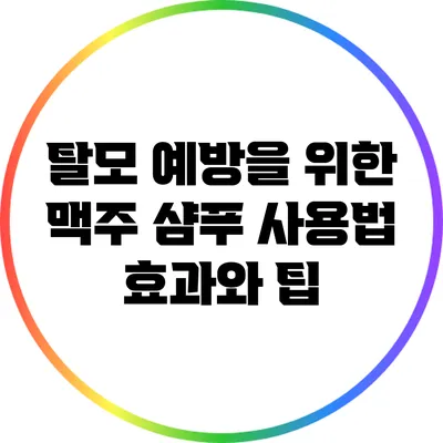 탈모 예방을 위한 맥주 샴푸 사용법: 효과와 팁