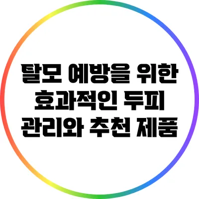 탈모 예방을 위한 효과적인 두피 관리와 추천 제품