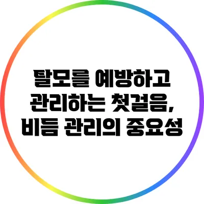 탈모를 예방하고 관리하는 첫걸음, 비듬 관리의 중요성