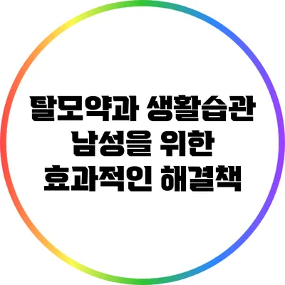 탈모약과 생활습관: 남성을 위한 효과적인 해결책