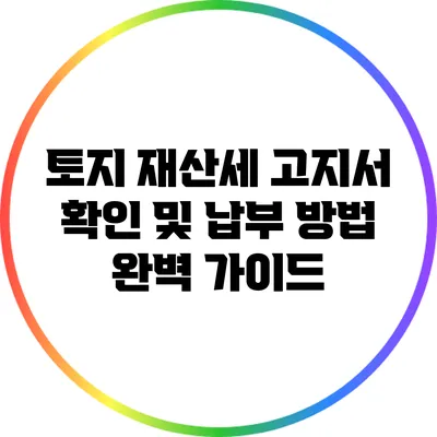 토지 재산세 고지서 확인 및 납부 방법 완벽 가이드