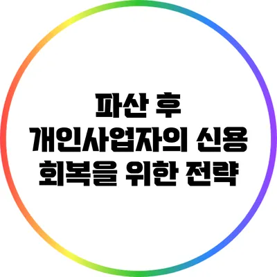 파산 후 개인사업자의 신용 회복을 위한 전략