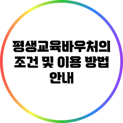 평생교육바우처의 조건 및 이용 방법 안내