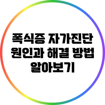 폭식증 자가진단: 원인과 해결 방법 알아보기