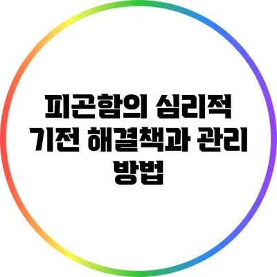 피곤함의 심리적 기전: 해결책과 관리 방법