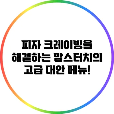 피자 크레이빙을 해결하는 맘스터치의 고급 대안 메뉴!