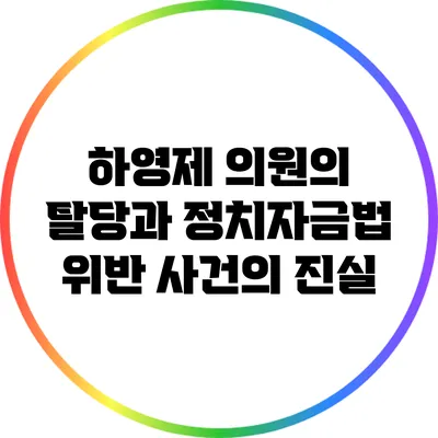 하영제 의원의 탈당과 정치자금법 위반 사건의 진실