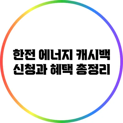 한전 에너지 캐시백 신청과 혜택 총정리