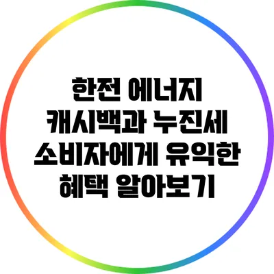 한전 에너지 캐시백과 누진세: 소비자에게 유익한 혜택 알아보기