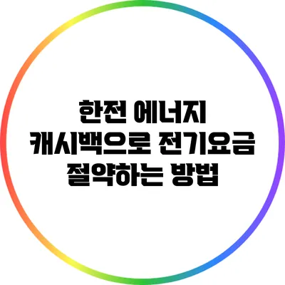 한전 에너지 캐시백으로 전기요금 절약하는 방법