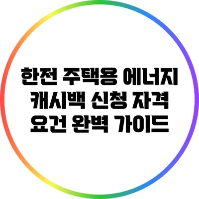 한전 주택용 에너지 캐시백 신청 자격 요건 완벽 가이드