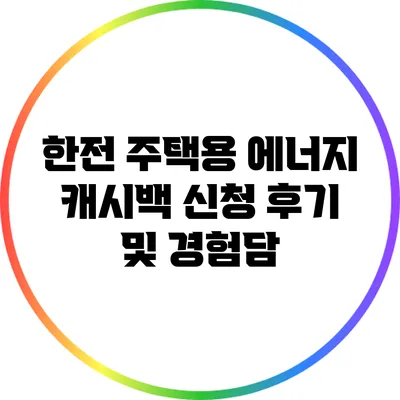 한전 주택용 에너지 캐시백 신청 후기 및 경험담