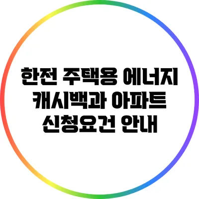 한전 주택용 에너지 캐시백과 아파트 신청요건 안내