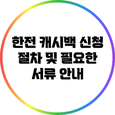 한전 캐시백 신청 절차 및 필요한 서류 안내