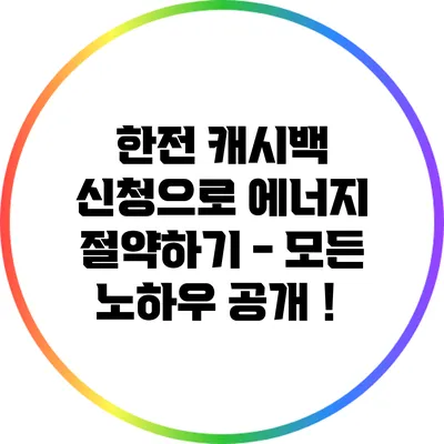 한전 캐시백 신청으로 에너지 절약하기 - 모든 노하우 공개！