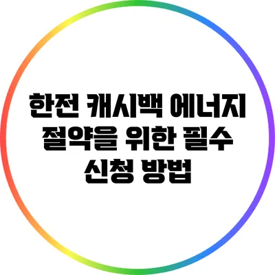 한전 캐시백: 에너지 절약을 위한 필수 신청 방법