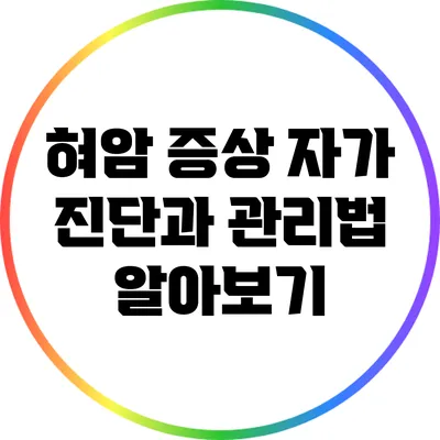 혀암 증상 자가 진단과 관리법 알아보기