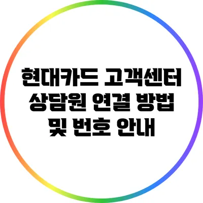 현대카드 고객센터 상담원 연결 방법 및 번호 안내