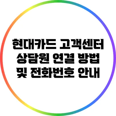 현대카드 고객센터 상담원 연결 방법 및 전화번호 안내