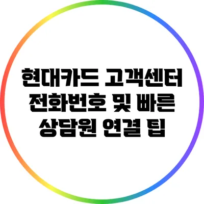 현대카드 고객센터 전화번호 및 빠른 상담원 연결 팁