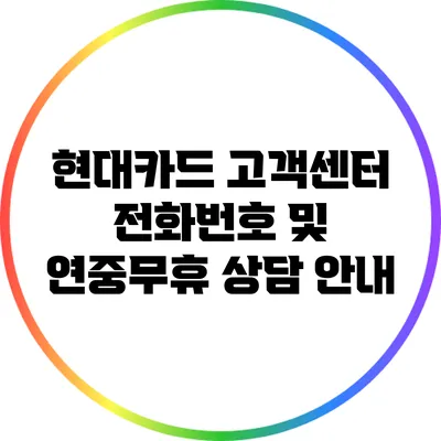 현대카드 고객센터 전화번호 및 연중무휴 상담 안내