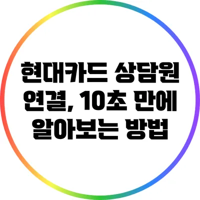 현대카드 상담원 연결, 10초 만에 알아보는 방법