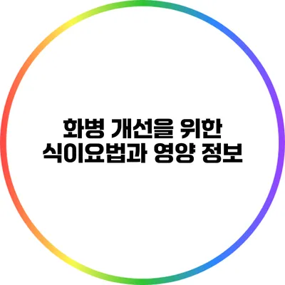 화병 개선을 위한 식이요법과 영양 정보