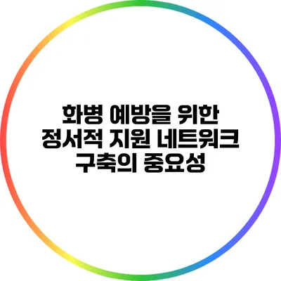 화병 예방을 위한 정서적 지원 네트워크 구축의 중요성